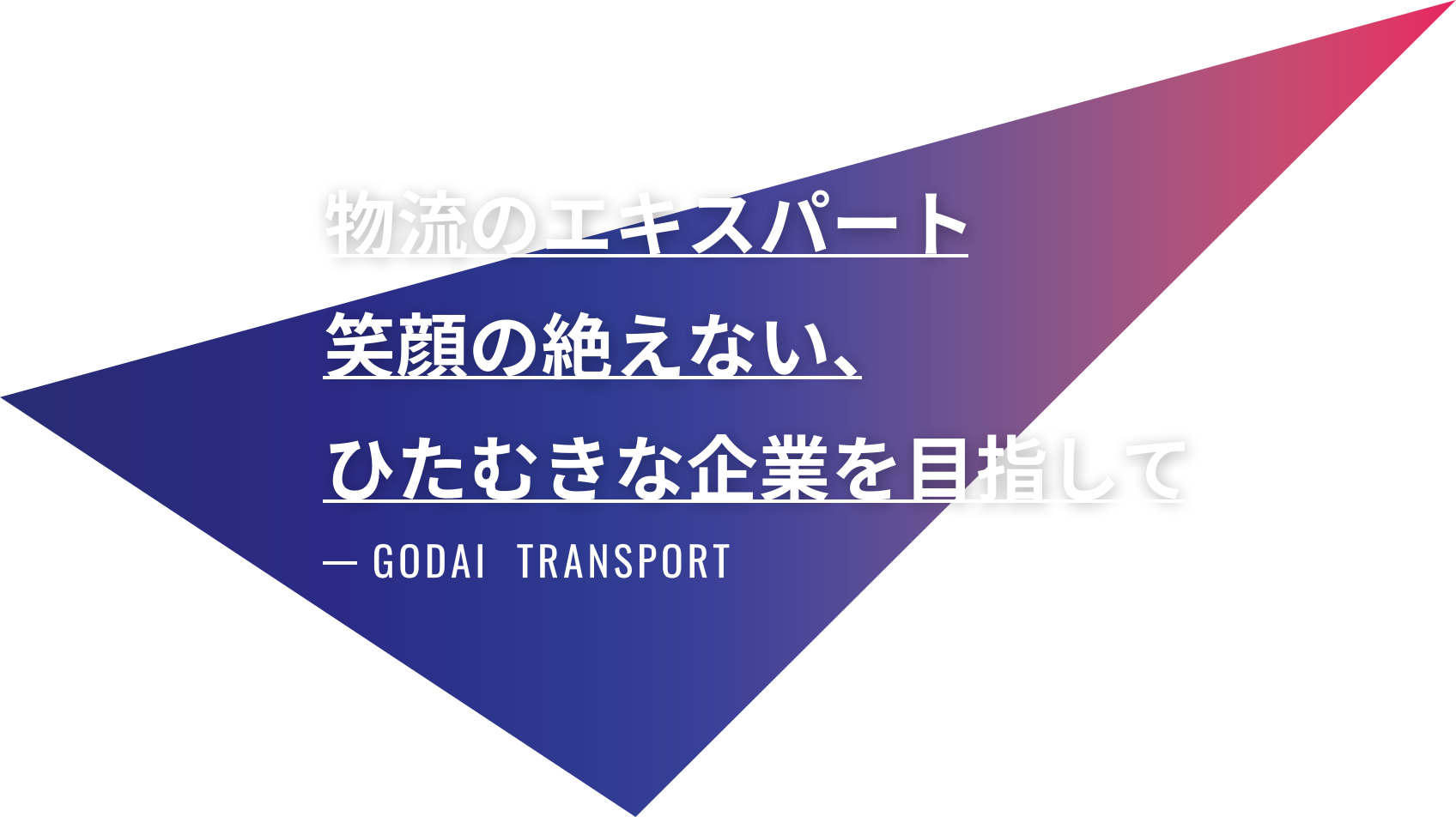 物流のエキスパート　笑顔の絶えない、ひたむきな企業を目指して