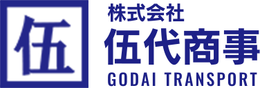 生鮮物流のエキスパート株式会社伍代商事（ごだい商事）は輸入青果物、市場間流通、日配便の業務を行っています。