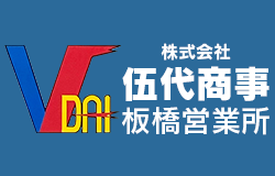 家具・電化製品・大型商品などの一般物からパソコンなどの精密機器、車の部品や機械まで、株式会社伍代商事　板橋営業所にお任せください。