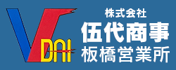 大型トラックドライバー（長距離ドライバー）、2tトラックドライバー求人情報。株式会社伍代商事　板橋営業所。